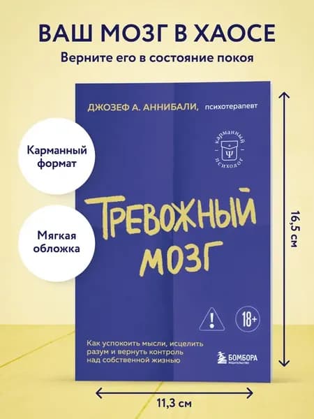 Тревожный мозг. Как успокоить мысли, исцелить разум и