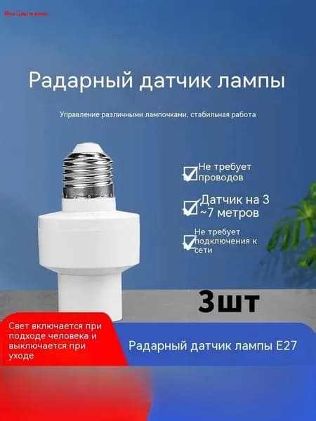 Датчик движения микроволновый. Патрон E27 с индукционным датчиком 220В