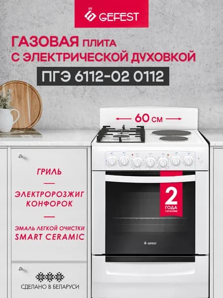 Газовая плита GEFEST ПГЭ 6112-02 0112 с электрической духовкой, белая