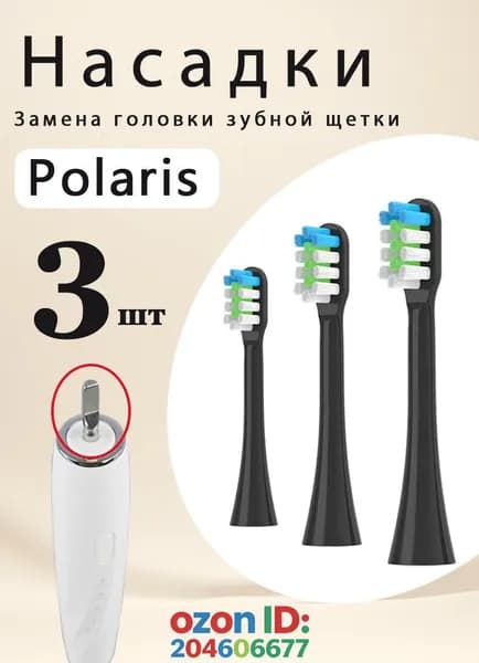 Сменные насадки для электрических зубных щеток Polaris PETB чёрный 0105 TC / PETB 0701 TC чёрный 3 шт