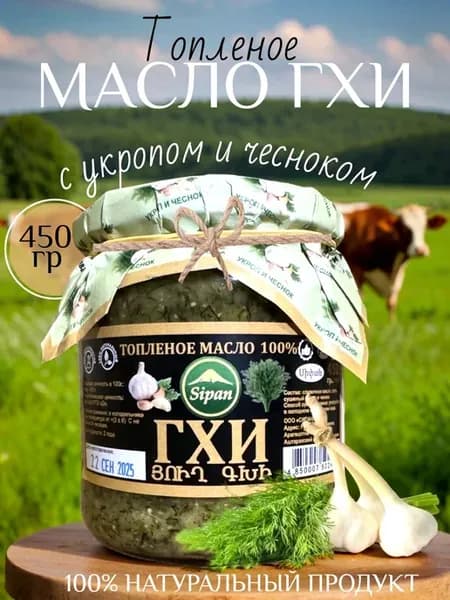 Масло ГХИ топленое с укропом и чесноком кавказское, 450г