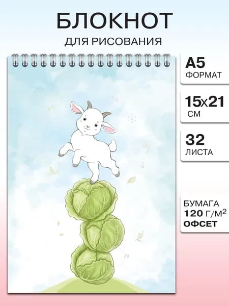 Блокнот без линовки формата А5 с козой
