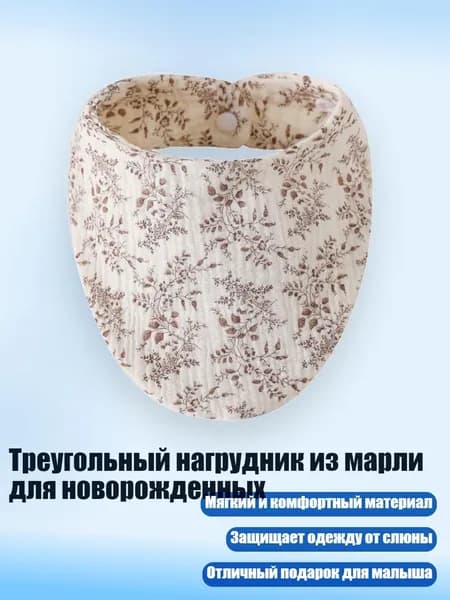 Треугольный нагрудник из марли для новорожденных, E
