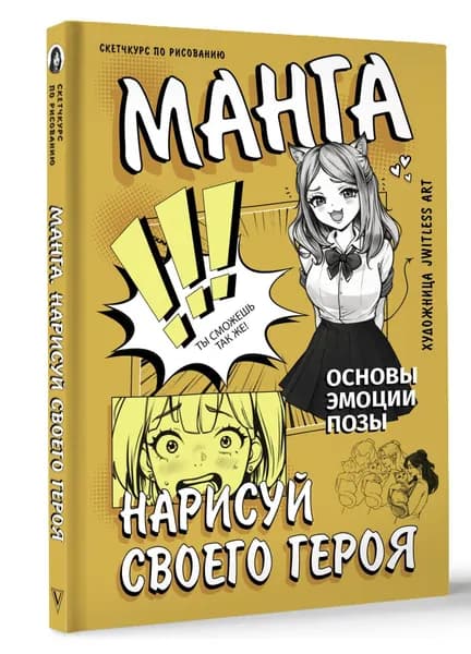 Манга. Нарисуй своего героя | jwitless art