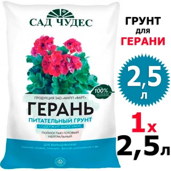 2,5л Грунт для герани Сад чудес 1 уп на 2,5 л
