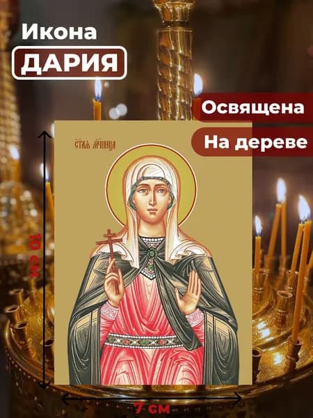 Икона на дереве "Мученица Дария Римская", 7*10 см
