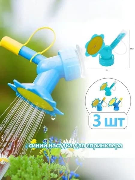 Рассеиватель для садовой лейки 3 шт