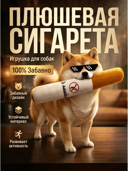Мягкая Игрушка Для Собак Сигарета 32см С Пищалкой Внутри Плюшевая
