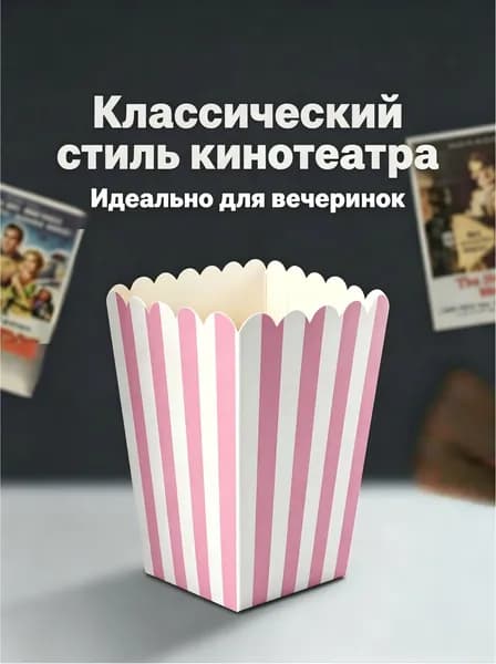 Стакан бокс для попкорна и снеков 10 шт