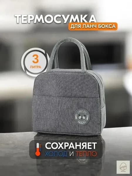 Сумка для ланч бокса, обеда на работу - Термосумка для еды (gray)