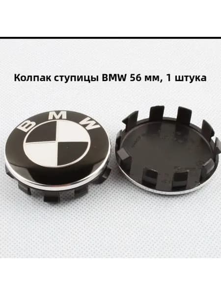 Центральный колпак на диск BMW, черно-белый логотип, диаметр 56 мм, 1 шт.