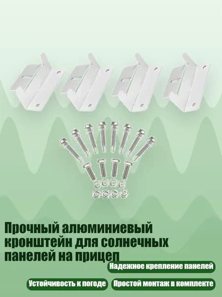 Прочный алюминиевый кронштейн для солнечных панелей на прицеп, набор из 4 частей