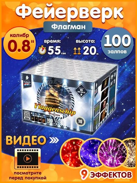 Фейерверк - Батарея салютов "Флагман / Vlaggenschip", калибр 0.8", 100 залпов, 55 секунд, 20 метров, VH080-100-01 Летучий Голландец