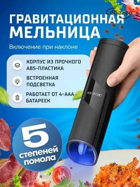 Мельница гравитационная электрическая для специй Circle Joy Gravity Electric Grinder (CJ-EG04 Black RUS), РУССКАЯ ВЕРСИЯ!!!, черная
