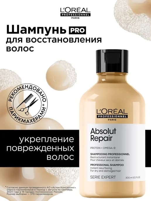 Шампунь для восстановления волос Absolut Repair 300 мл