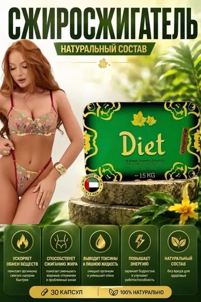 Diet- арабский жиросжигатель для похудения