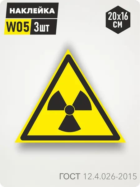 Знак Наклейка W05 "Опасно. Радиоактивные вещества или ионизирующее излучение" 20х16см, 3шт