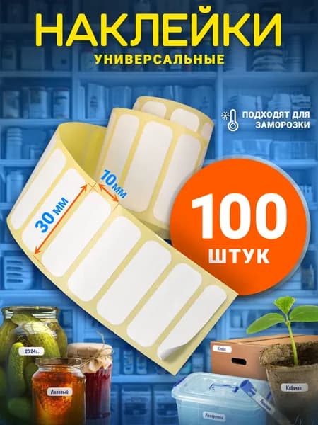 LiQi Этикетка для банок, бутылок, для печати 1 x 3 см, 100 шт.