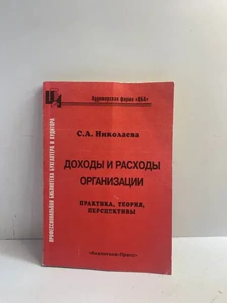 Доходы и расходы организации. Практика, теория, перспективы | Николаева Светлана