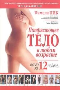 Потрясающее тело в любом возрасте всего за 12 недель