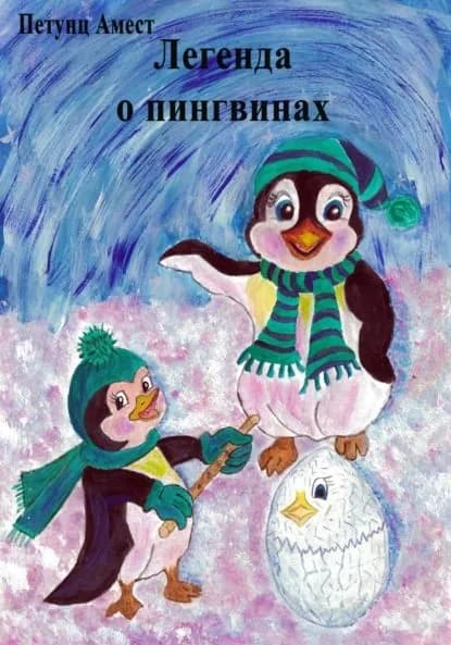 Легенда о пингвинах | Амест Петунц | Электронная книга