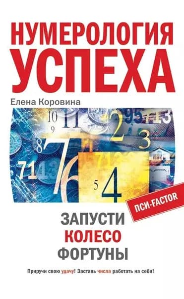 Нумерология успеха. Запусти Колесо Фортуны | Коровина Елена Анатольевна | Электронная книга