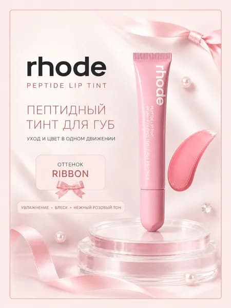 Блеск для губ Rhode / Ribbon