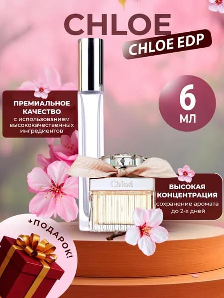 XOXO PARFUMER Наливная парфюмерия Chloe EDP Хлоя  отливант духов 6 мл