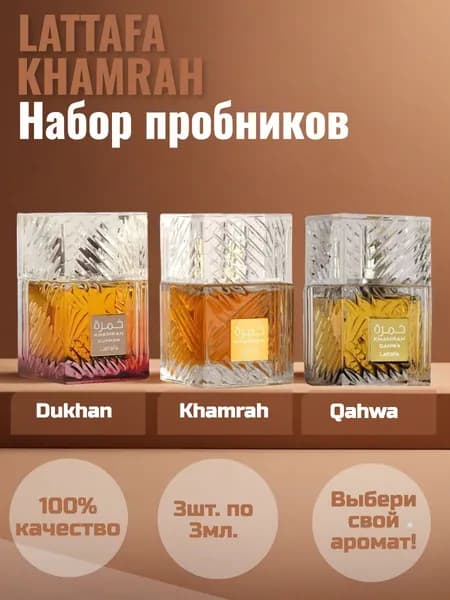 Набор пробников Lattafa Khamrah,Qahwa, Dukhan 3шт. по 3мл.