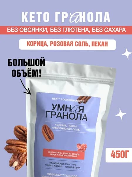 КЕТО гранола без овсянки с корицей, пеканом и гималайской солью, ЦЕХ(39), 450г. Без сахара, без глютена