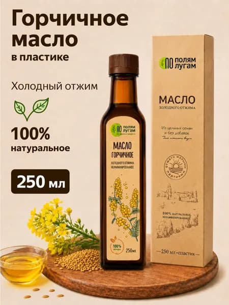 Горчичное масло холодного отжима Extra virgin "По полям по лугам" 250 мл / масло семян горчицы / пластик