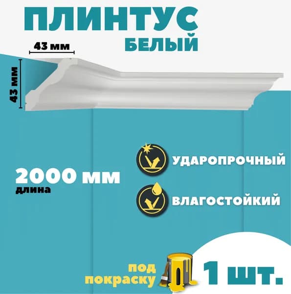 Плинтус потолочный дюрополимер ID-110/40 (43*43*2000 мм)