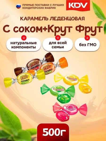 Карамель KDV, МИКС с соком малины, яблока и лимона и KrutFrut с шипучей начинкой 500г