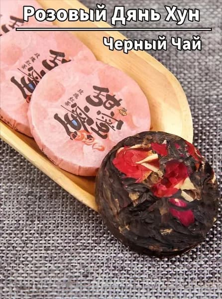 Китайский Юньнаньский Красный Чай С Розы ( Год) Дянь Хун