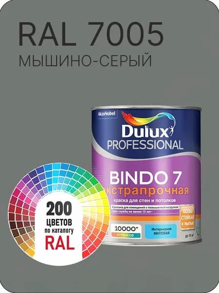 Краска для стен и потолка Dulux Professional Bindo7 экстрапрочная мышино-серый Ral 7005 0,9 л.