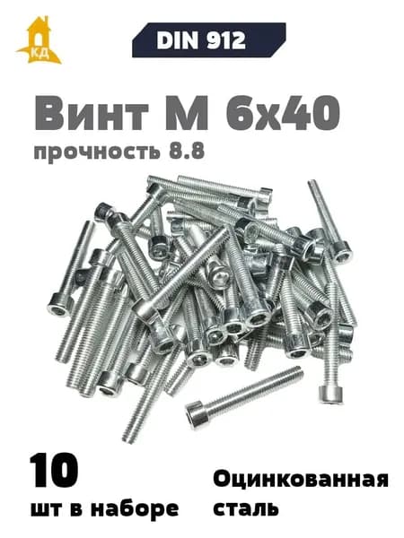 Винт с внутренним шестигранником М 6х40, прочность 8.8, DIN 912, 10 шт.