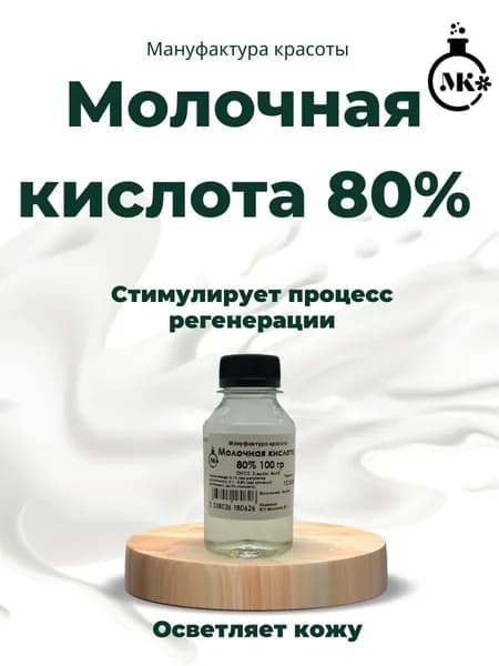 Молочная кислота, 80% 100 гр
