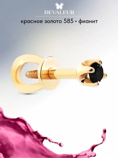 Серьга одиночная золотая 585 с фианитом ДЕВАЛЁР