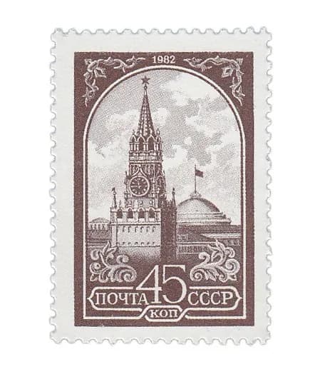 45 копеек 1982 "Стандартный выпуск Спасская башня Московского Кремля"