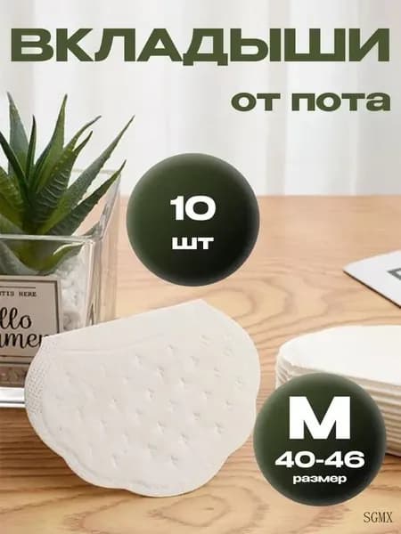 Вкладыши от пота, 10 шт.