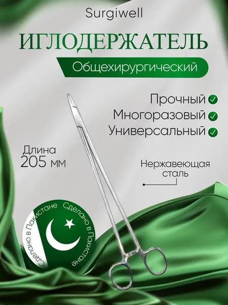 Иглодержатель общехирургический, 205 мм. Surgiwell