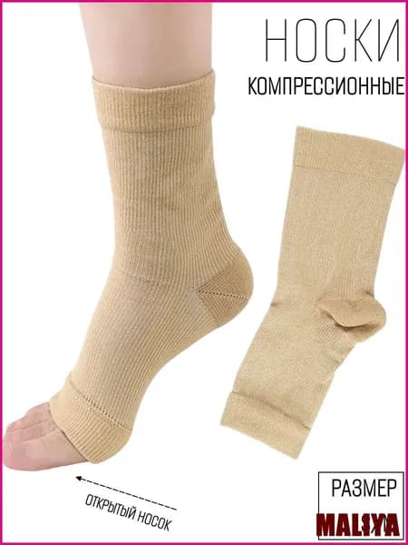 Компрессионные носки бежевый