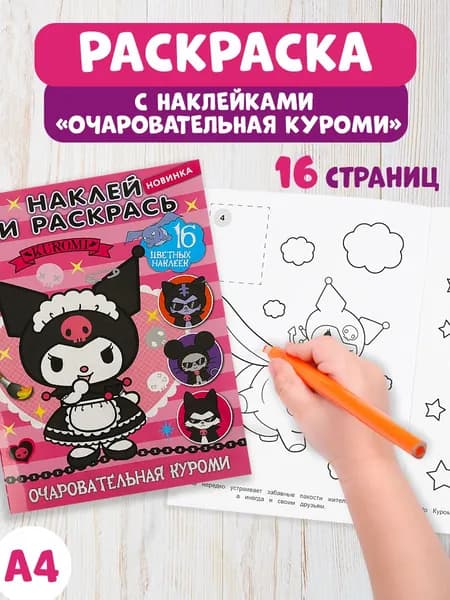 Раскраска детская наклей и раскрась Очаровательная злодейка Куроми 214х290 мм, Умка
