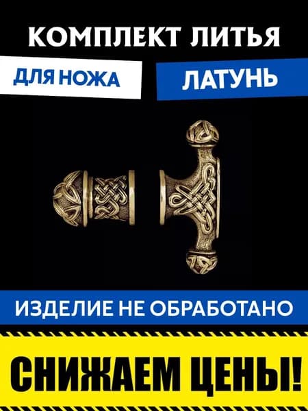 Комплект литья из латуни