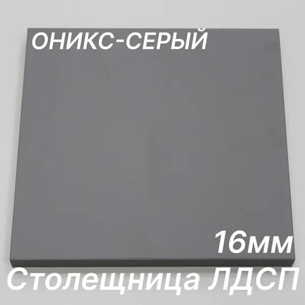 Столешница ЛДСП 480х740 16мм Цвет Оникс Серый