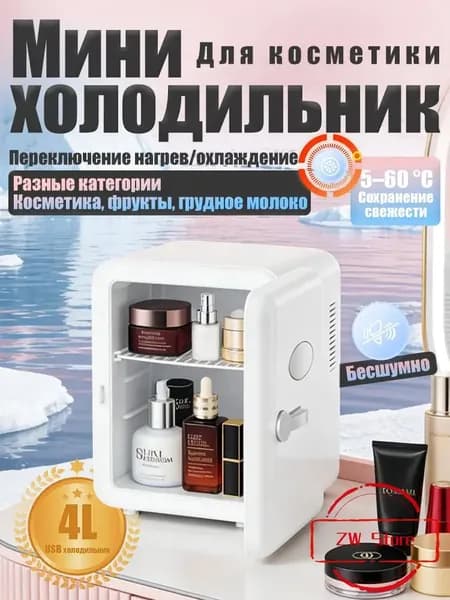 Барный холодильник Мини-холодильник для косметики и напитков, 4 л, термоэлектрический (охлаждение/нагрев), для дома и авто, USB/12V/220V, белый