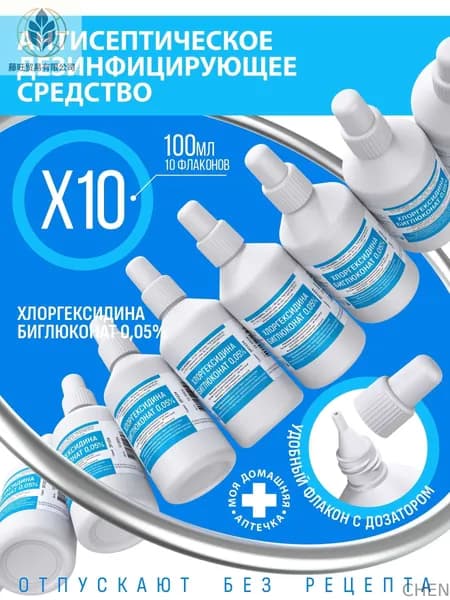 Хлоргексидин 0,05% 100 мл 10 флаконов
