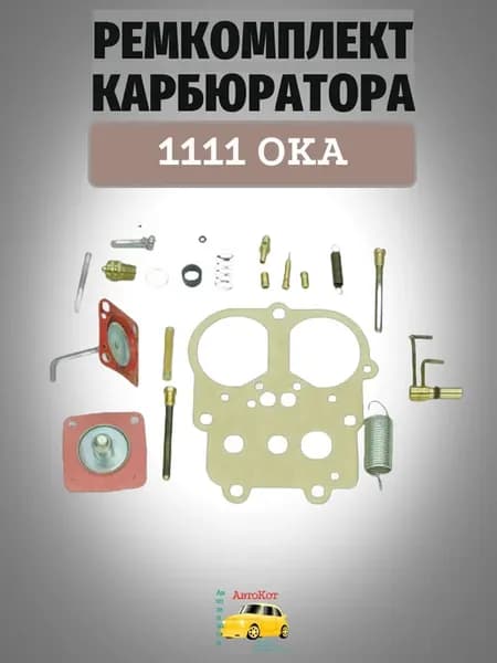 Ремкомплект карбюратора Ока