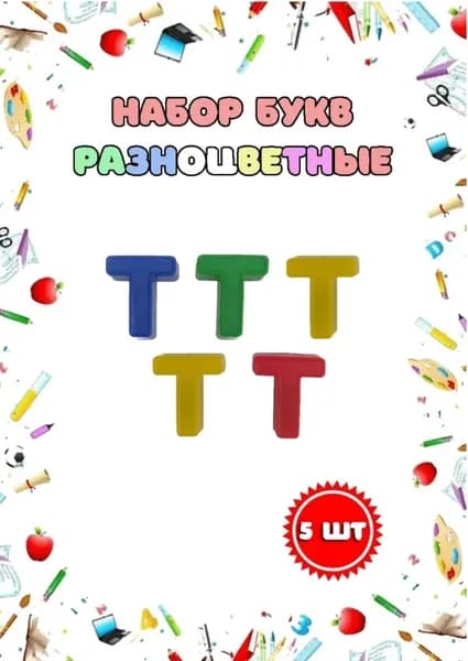 Магнитные пластиковые буквы "Т" набор 5 шт.