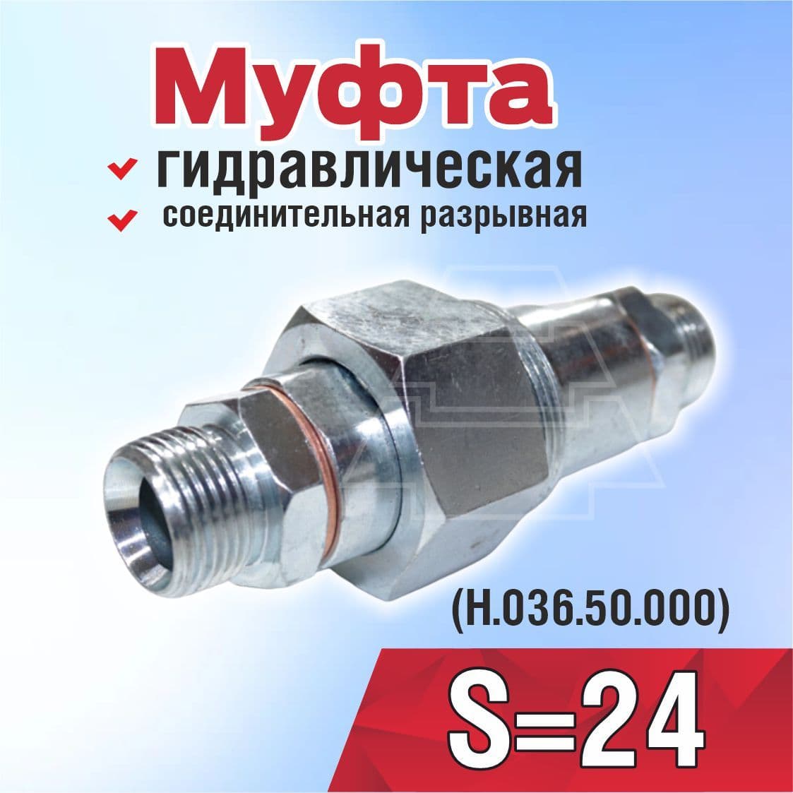 Муфта соединительная S 24 (Н.036.50.000) M20X1,5